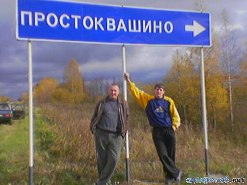 Где находится простоквашино. Существует деревня Простоквашино. Деревня Простоквашино на карте. Простоквашино настоящая деревня. Деревня Простоквашино Ленинградская область.