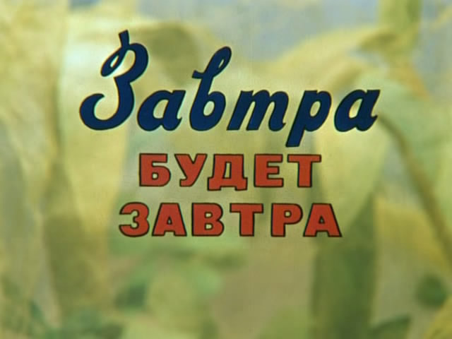 Бывшие завтра. Завтра будет завтра. Завтра надпись. Завтра будет завтра 1979. Завтра картинка.