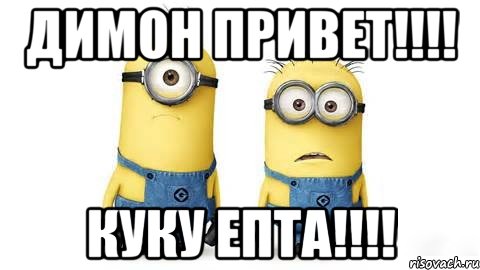 Димон картинка прикольная. Привет Димон. Доброе утро Димка. Димка приветик. Доброе утро Димон.