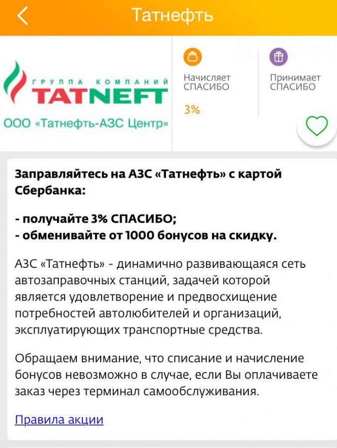 Спасибо от Сбербанка на АЗС. Татнефть Сбер спасибо. Расплатиться бонусами спасибо на АЗС. Списание спасибо от Сбербанка.