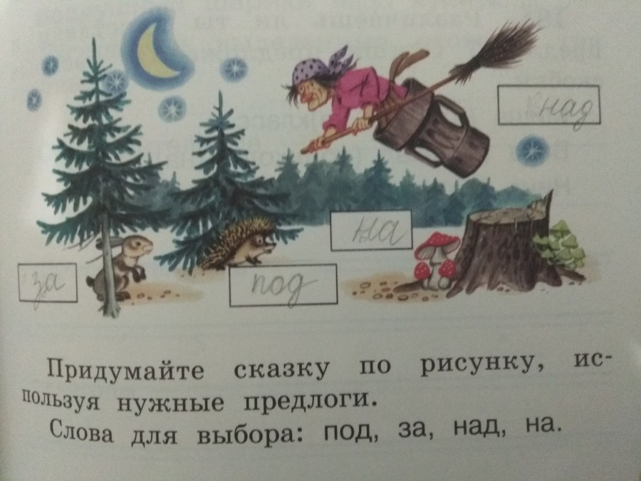 Придумайте сказку по рисунку используя нужные предлоги под за над на 2