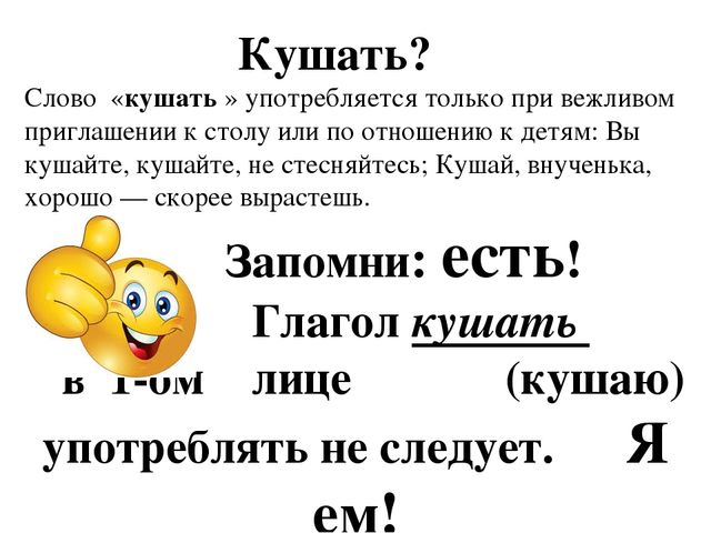 Есть и ест чем отличается. Как правильно говорить кушать или есть в русском языке. Кушать или есть как правильно говорить. Как правильно сказать кушать или есть. Слова кушать и есть как правильно.