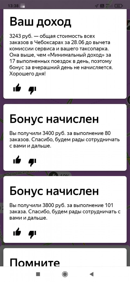  :
 - Screenshot_2021_06_29_13_38_16_695_ru.yandex.taximeter.jpg
 - : 473,39, : 27