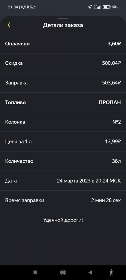 Присоединённое изображение:
 - Screenshot_2023_03_24_21_34_20_621_ru.yandex.taximeter.jpg
 - Размер: 213,61кб, Скачано: 0