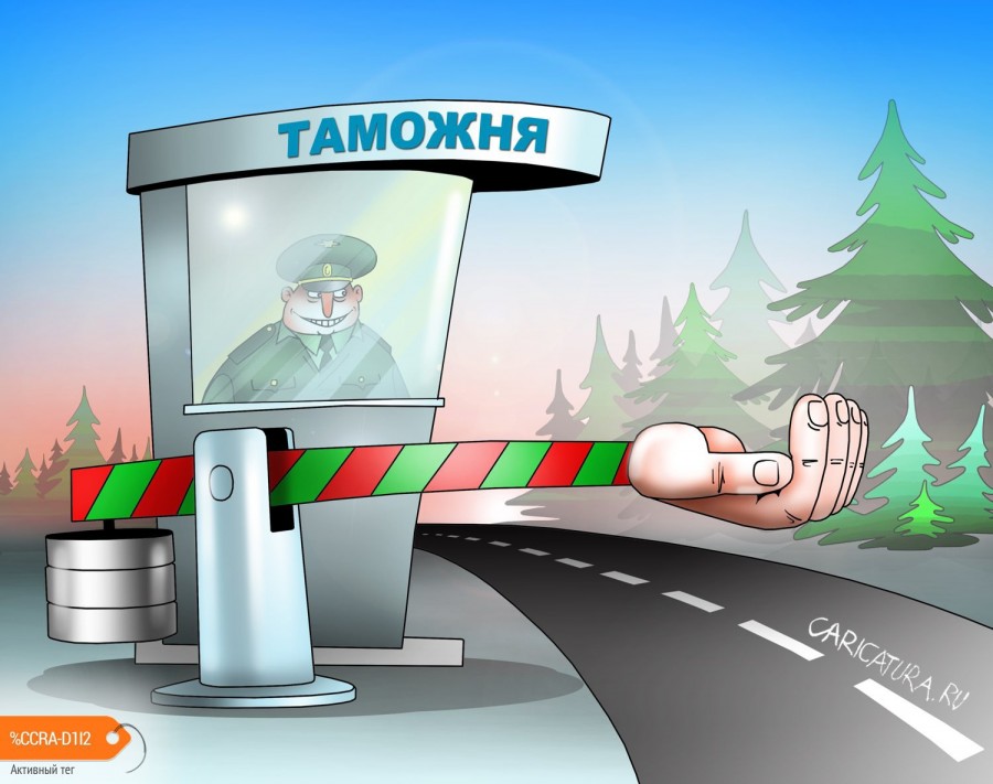  :
 - karikatura_za_zloupotrebleniya_zaderzhany_sotrudniki_tamozhni__sergey_korsun__1946.jpg
 - : 163,27, : 41